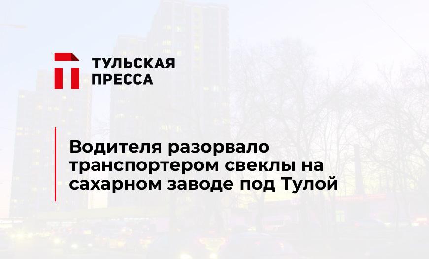 Водителя разорвало транспортером свеклы на сахарном заводе под Тулой