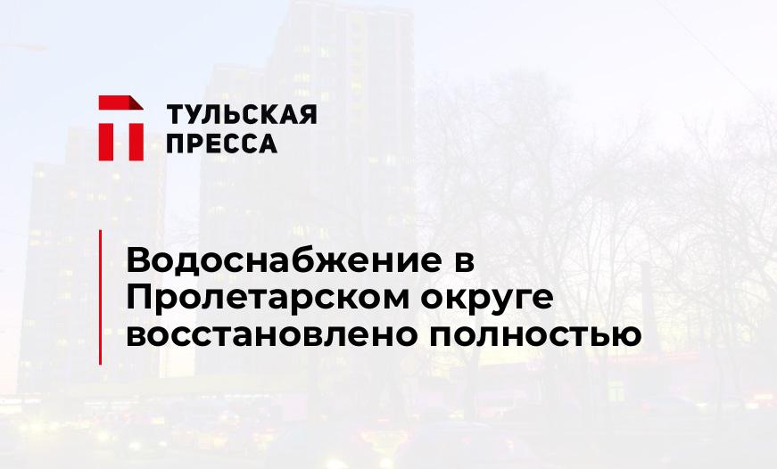 Водоснабжение в Пролетарском округе восстановлено полностью