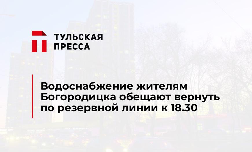 Водоснабжение жителям Богородицка обещают вернуть по резервной линии к 18.30