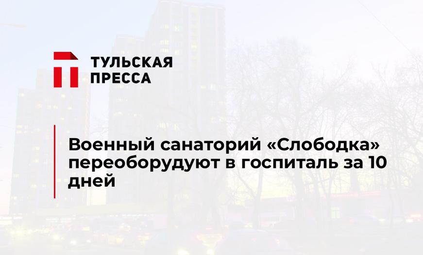 Военный санаторий "Слободка" переоборудуют в госпиталь за 10 дней