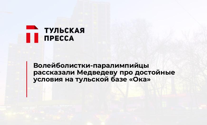 Волейболистки-паралимпийцы рассказали Медведеву про достойные условия на тульской базе "Ока"