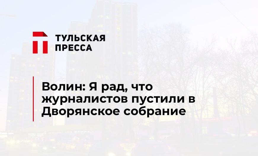 Волин: Я рад, что журналистов пустили в Дворянское собрание