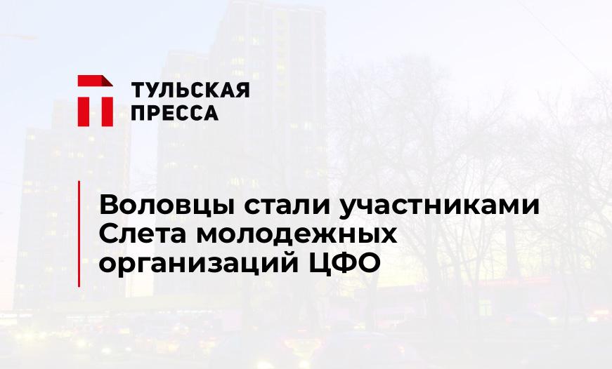 Воловцы стали участниками Слета молодежных организаций ЦФО