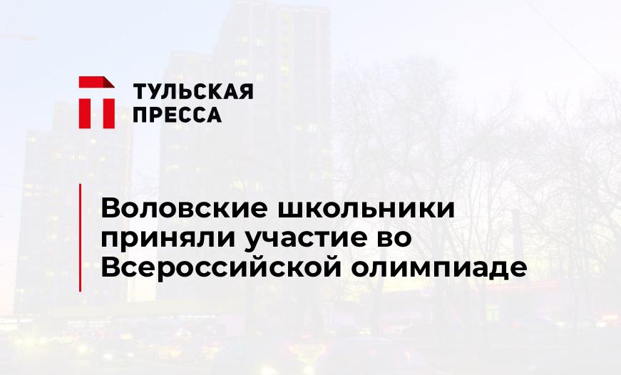 Воловские школьники приняли участие во Всероссийской олимпиаде
