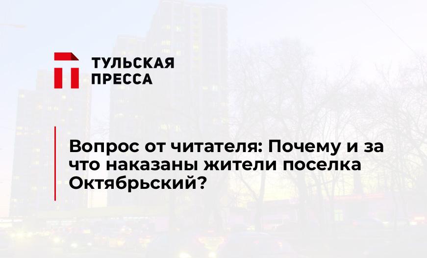 Вопрос от читателя: Почему и за что наказаны жители поселка Октябрьский?