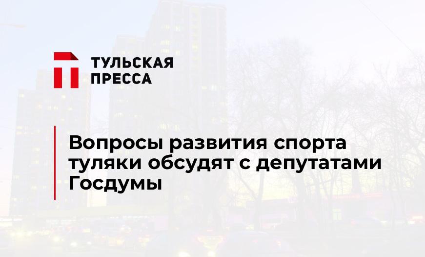 Вопросы развития спорта туляки обсудят с депутатами Госдумы
