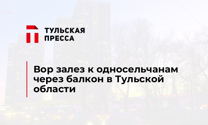 Вор залез к односельчанам через балкон в Тульской области