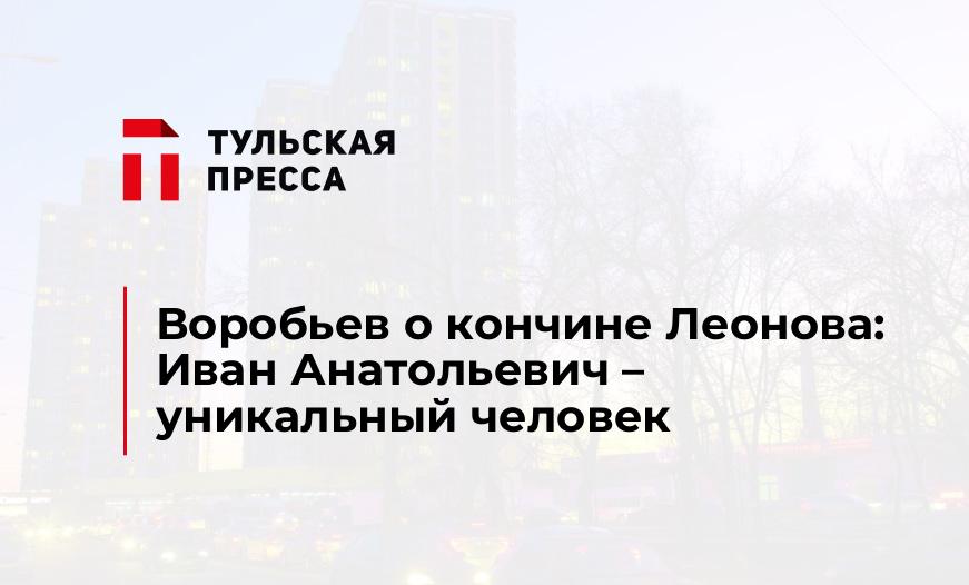 Воробьев о кончине Леонова: Иван Анатольевич – уникальный человек