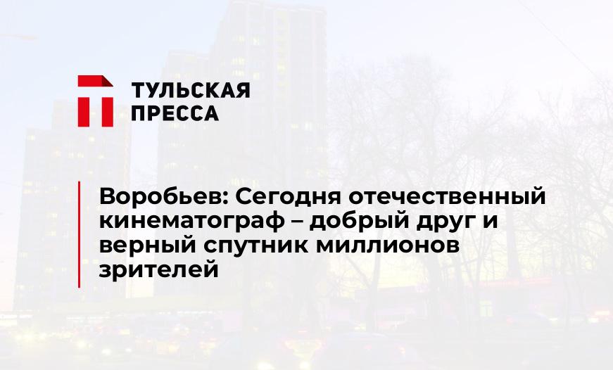 Воробьев: Сегодня отечественный кинематограф – добрый друг и верный спутник миллионов зрителей