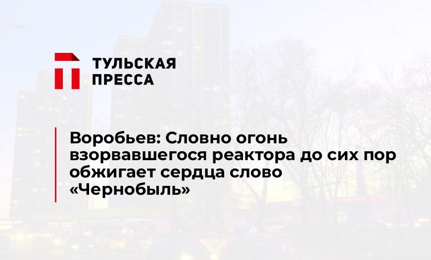 Воробьев: Словно огонь взорвавшегося реактора до сих пор обжигает сердца слово «Чернобыль»