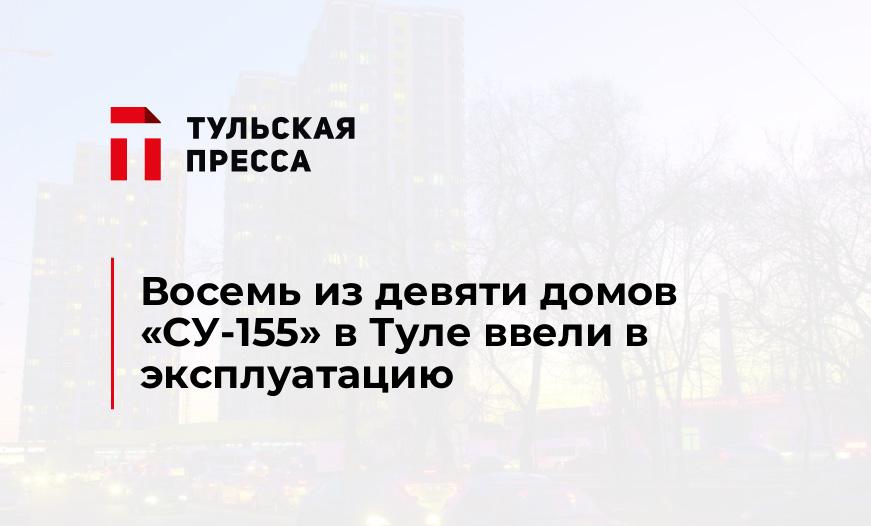 Восемь из девяти домов "СУ-155" в Туле ввели в эксплуатацию