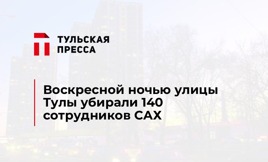 Воскресной ночью улицы Тулы убирали 140 сотрудников САХ