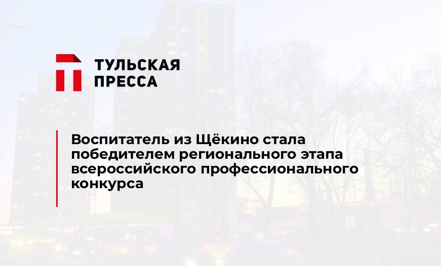 Воспитатель из Щёкино стала победителем регионального этапа всероссийского профессионального конкурса 
