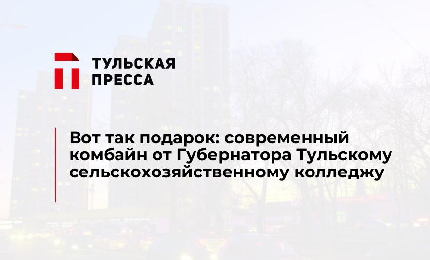 Вот так подарок: современный комбайн от Губернатора Тульскому сельскохозяйственному колледжу 