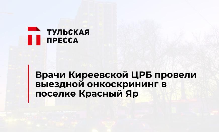 Врачи Киреевской ЦРБ провели выездной онкоскрининг в поселке Красный Яр