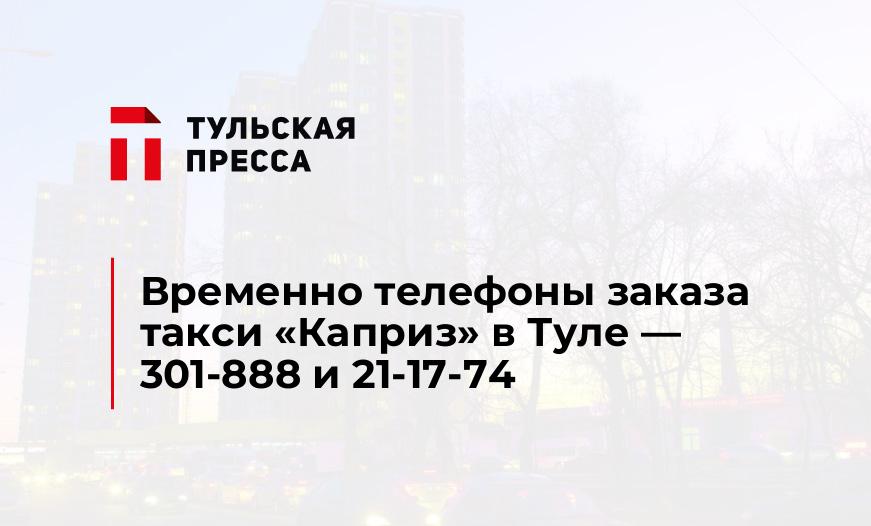 Временно телефоны заказа такси "Каприз" в Туле - 301-888 и 21-17-74