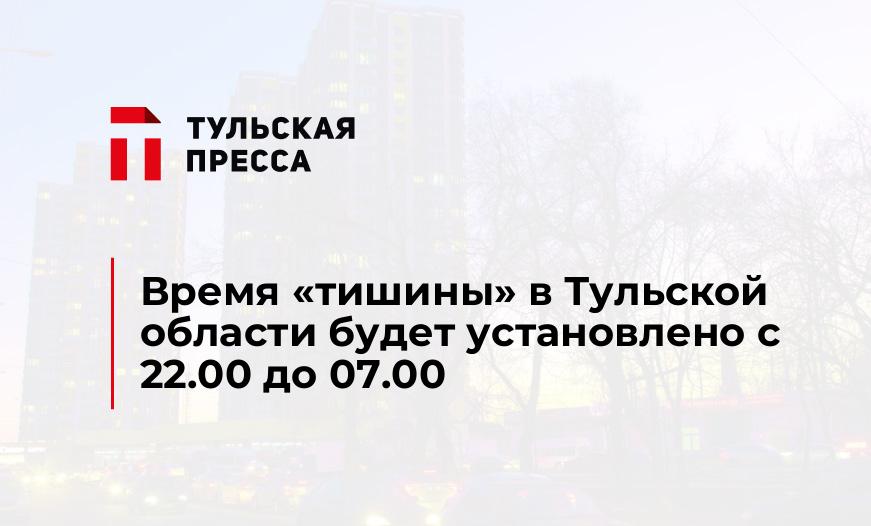 Время "тишины" в Тульской области будет установлено с 22.00 до 07.00