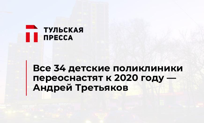Все 34 детские поликлиники переоснастят к 2020 году — Андрей Третьяков