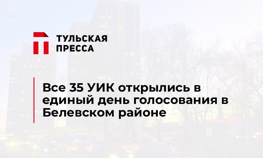 Все 35 УИК открылись в единый день голосования в Белевском районе