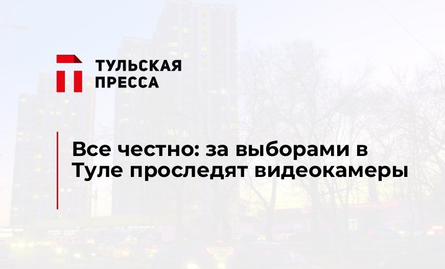 Все честно: за выборами в Туле проследят видеокамеры