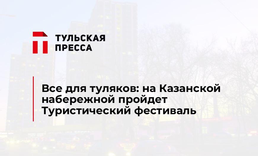 Все для туляков: на Казанской набережной пройдет Туристический фестиваль