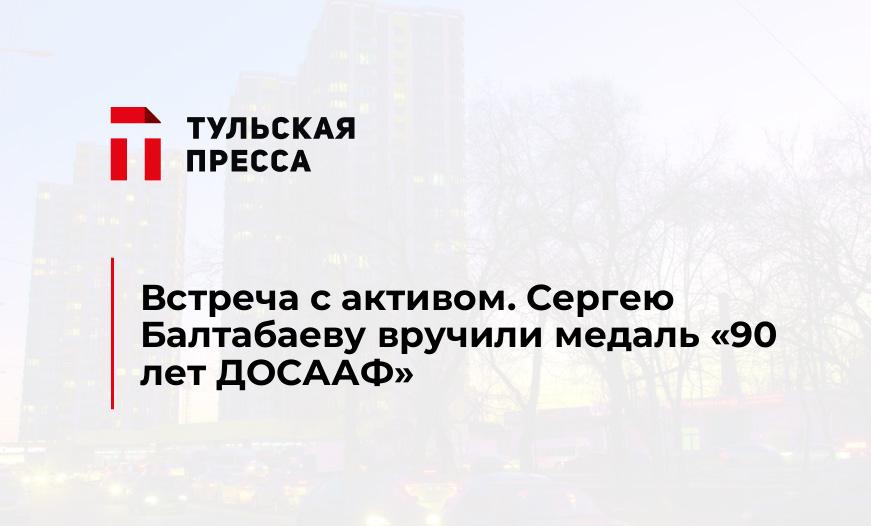 Встреча с активом. Сергею Балтабаеву вручили медаль "90 лет ДОСААФ"