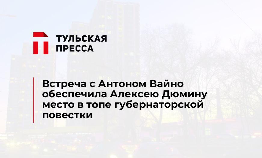 Встреча с Антоном Вайно обеспечила Алексею Дюмину место в топе губернаторской повестки 