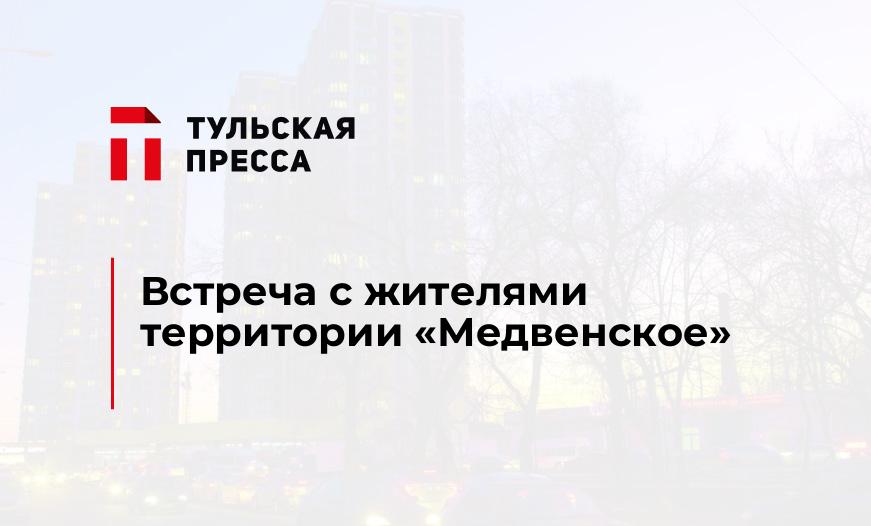 Встреча с жителями территории «Медвенское»