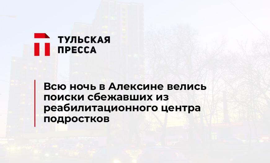 Всю ночь в Алексине велись поиски сбежавших из реабилитационного центра подростков