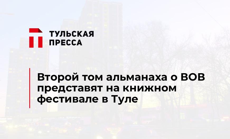 Второй том альманаха о ВОВ представят на книжном фестивале в Туле