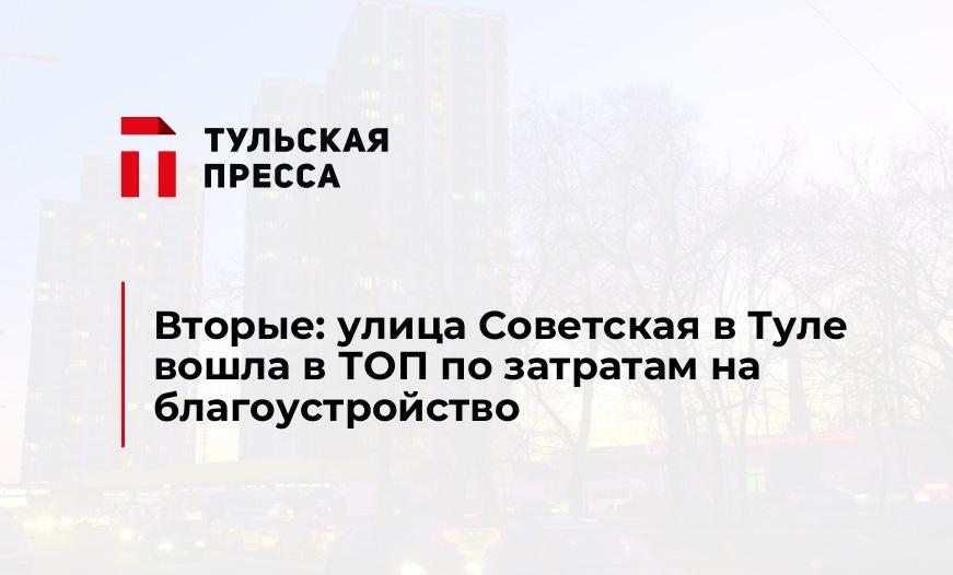 Вторые: улица Советская в Туле вошла в ТОП по затратам на благоустройство