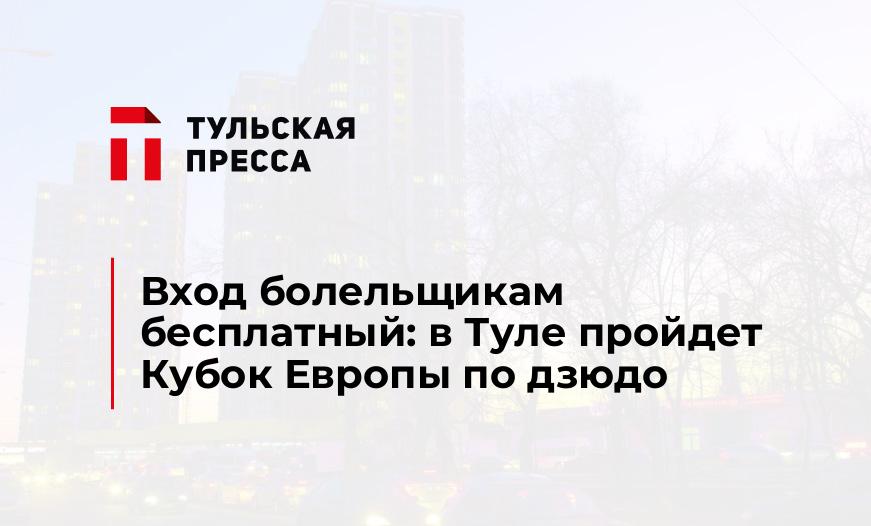 Вход болельщикам бесплатный: в Туле пройдет Кубок Европы по дзюдо 