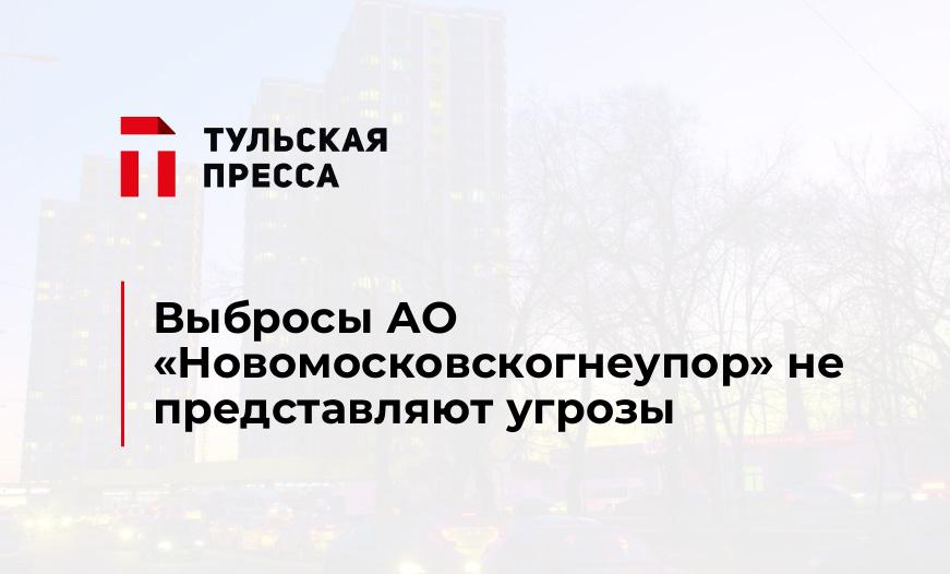 Выбросы АО «Новомосковскогнеупор» не представляют угрозы