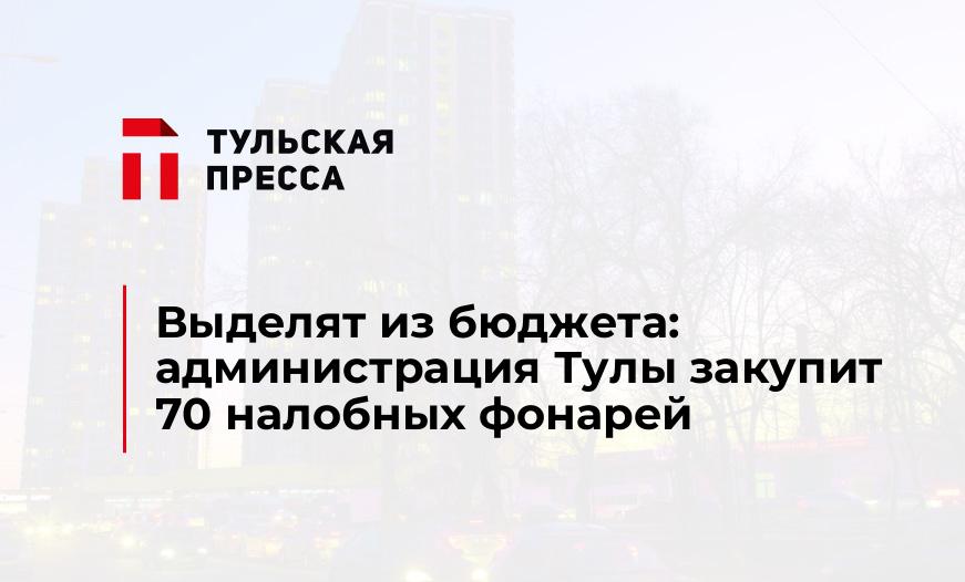 Выделят из бюджета: администрация Тулы закупит 70 налобных фонарей