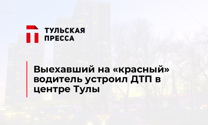 Выехавший на "красный" водитель устроил ДТП в центре Тулы