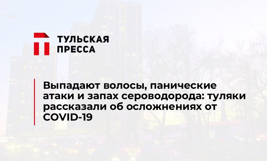 Выпадают волосы, панические атаки и запах сероводорода: туляки рассказали об осложнениях от COVID-19