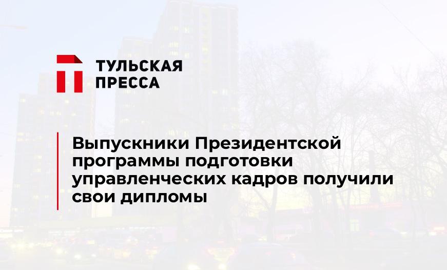 Выпускники Президентской программы подготовки управленческих кадров получили свои дипломы
