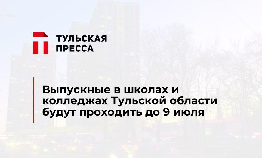 Выпускные в школах и колледжах Тульской области будут проходить до 9 июля