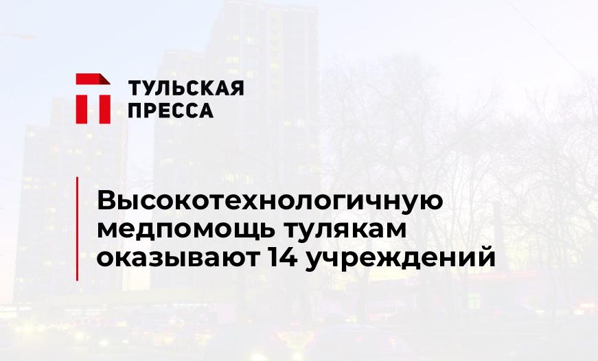 Высокотехнологичную медпомощь тулякам оказывают 14 учреждений 