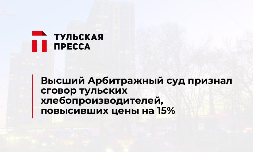 Высший Арбитражный суд признал сговор тульских хлебопроизводителей, повысивших цены на 15%