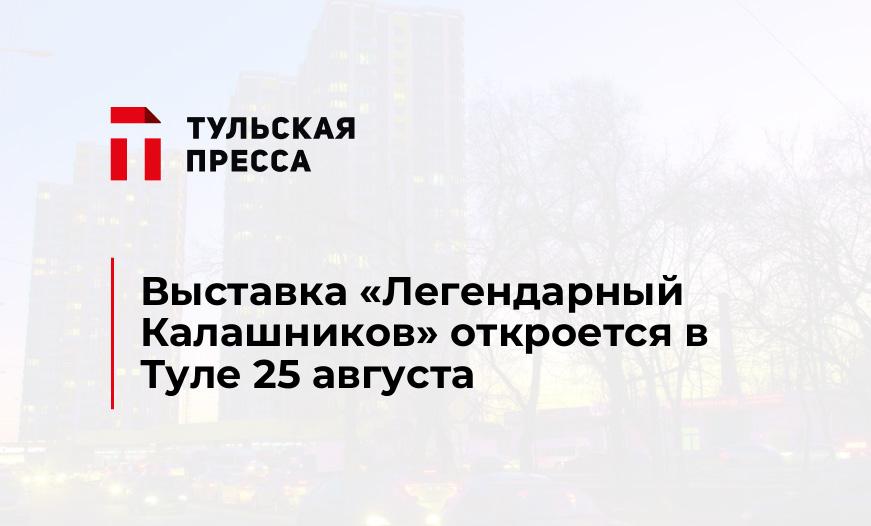 Выставка "Легендарный Калашников" откроется в Туле 25 августа