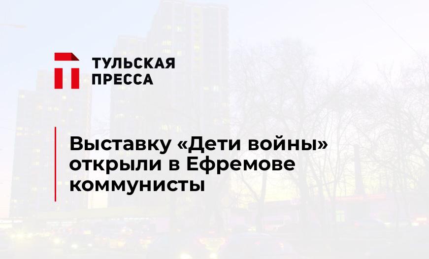 Выставку "Дети войны" открыли в Ефремове коммунисты