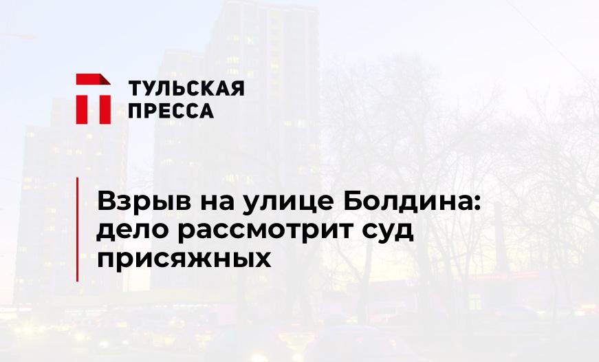 Взрыв на улице Болдина: дело рассмотрит суд присяжных