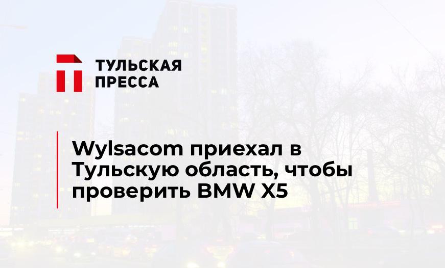 Wylsacom приехал в Тульскую область, чтобы проверить BMW X5