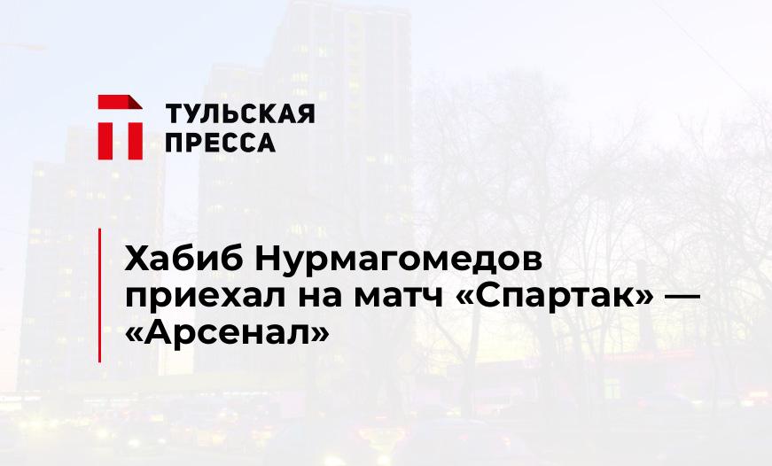 Хабиб Нурмагомедов приехал на матч "Спартак" — "Арсенал"