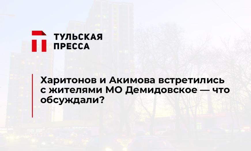 Харитонов и Акимова встретились с жителями МО Демидовское - что обсуждали?