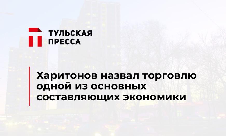 Харитонов назвал торговлю одной из основных составляющих экономики