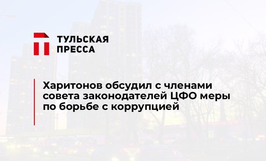Харитонов обсудил с членами совета законодателей ЦФО меры по борьбе с коррупцией