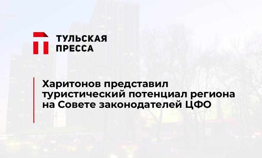 Харитонов представил туристический потенциал региона на Совете законодателей ЦФО