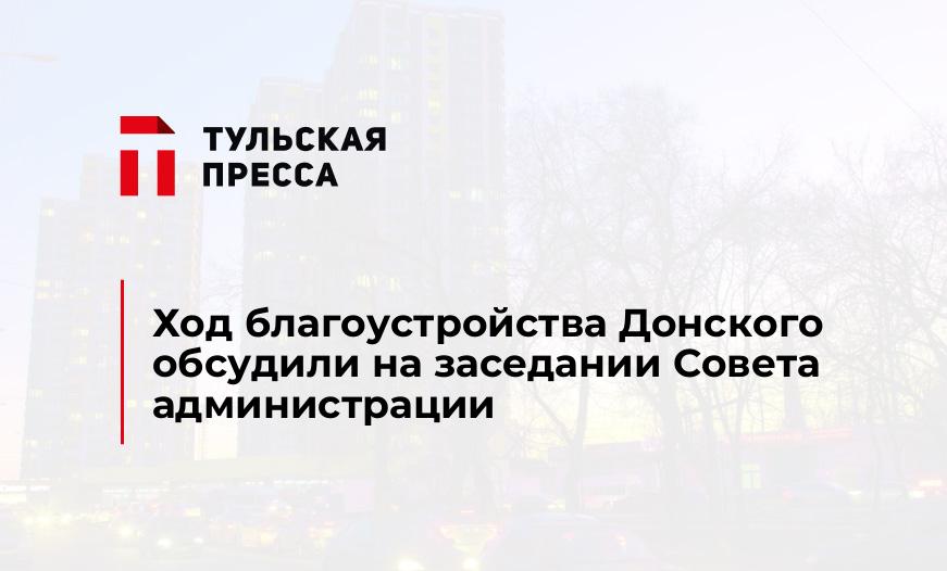 Ход благоустройства Донского обсудили на заседании Совета администрации